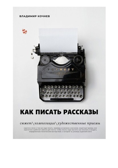 55339058-vladimir-kochnev-kak-pisat-rasskazy.jpg