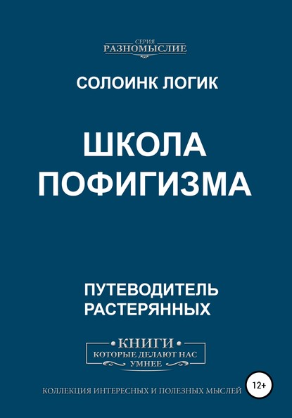 55345661-soloink-logik-23132490-shkola-pofigizma.jpg