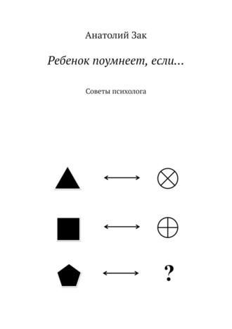 55345705-anatoliy-zak-18573690-rebenok-poumneet-esli-sovety-psihologa.jpg