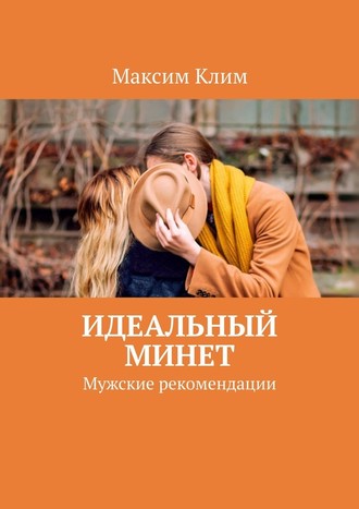 55346090-maksim-klim-idealnyy-minet-muzhskie-rekomendacii.jpg