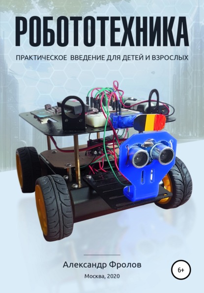 55547238-aleksandr-frolov-198-robototehnika-prakticheskoe-vvedenie-dlya-detey-i-vzr.jpg