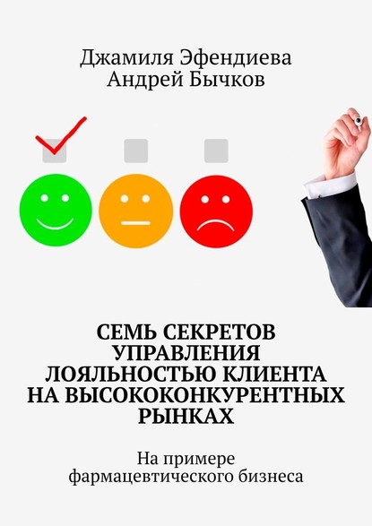 55559044-andrey-bychkov-23542-sem-sekretov-upravleniya-loyalnostu-klienta-na-vysoko.jpg