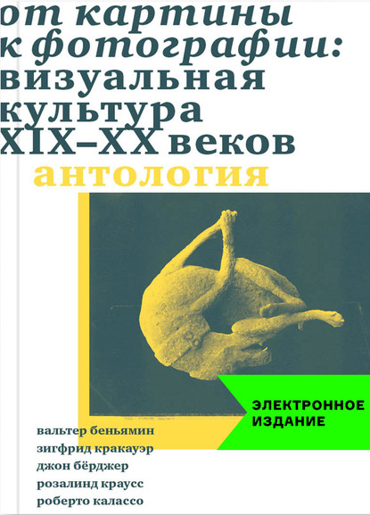 55805829-valter-benyamin-ot-kartiny-k-fotografii-vizualnaya-kultura-xix-xx-vekov.jpg