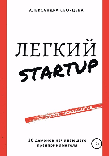 55959196-aleksandra-aleksandr-legkiy-startup-30-demonov-nachinauschego-predprinimat.jpg