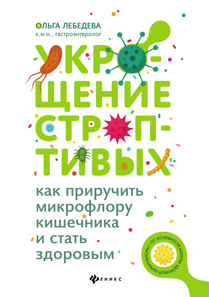 55972658-olga-lebedeva-236501-ukroschenie-stroptivyh-kak-priruchit-mikrofloru-kishe.jpg