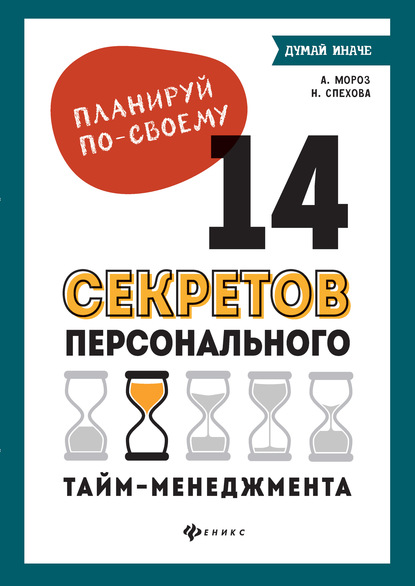 55973604-alena-moroz-planiruy-po-svoemu-14-sekretov-personalnogo-taym-menedzhmenta.jpg