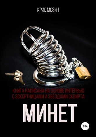 56078520-kris-mozich-minet-seriya-enciklopediya-seksa.jpg