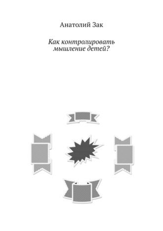 56079308-anatoliy-zak-18573690-kak-kontrolirovat-myshlenie-detey.jpg