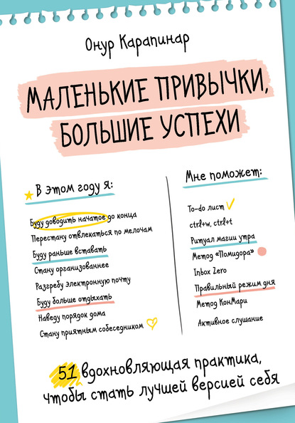 56445644-onur-karapinar-malenkie-privychki-bolshie-uspehi-51-vdohnovlyauschaya-prak.jpg