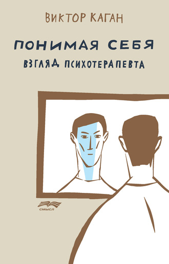 56449029-viktor-kagan-ponimaya-sebya-vzglyad-psihoterapevta.jpg