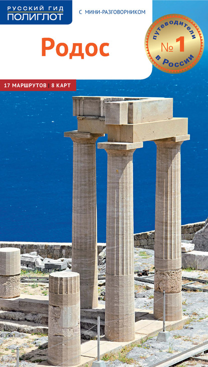 56487980-gudrun-reter-klunker-rodos-putevoditel-56487980.jpg