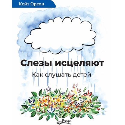 56515550-keyt-orson-slezy-iscelyaut-kak-slushat-detey-56515550.jpg