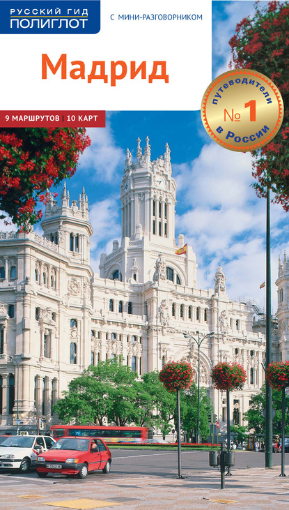 56639018-robert-meginger-madrid-putevoditel-56639018.jpg