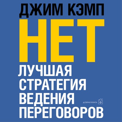 56835478-dzhim-kemp-net-luchshaya-strategiya-vedeniya-peregovorov-56835478.jpg