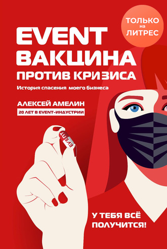 56835530-aleksey-amelin-24140-event-vakcina-protiv-krizisa-istoriya-spaseniya-moego.jpg