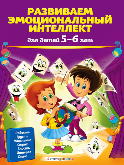 57140108-olga-galeckaya-razvivaem-emocionalnyy-intellekt-dlya-detey-5-6-le-5.jpg