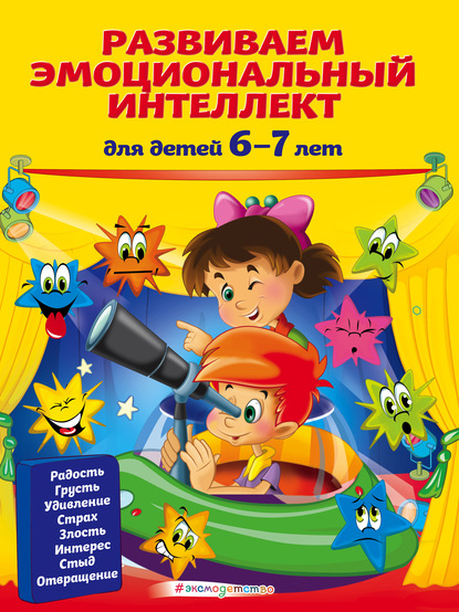 57140115-irina-artuh-razvivaem-emocionalnyy-intellekt-dlya-detey-6-7-let-571.jpg