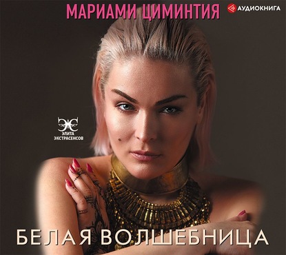 57183291-mariami-cimintiya-belaya-volshebnica-57183291.jpg