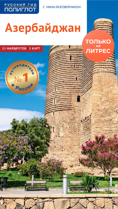 57214263-irina-fatieva-azerbaydzhan-putevoditel-mini-razgovornik-57214263.jpg