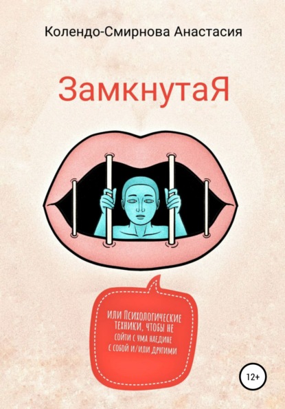 57263620-anastasiya-kolendo-s-zamknutaya-ili-psihologicheskie-tehniki-chtoby-ne-soy.jpg