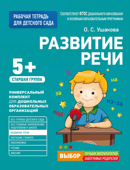 57307833-o-s-ushakova-razvitie-rechi-starshaya-gruppa-57307833.jpg
