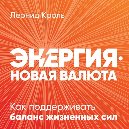 57356875-leonid-krol-energiya-novaya-valuta-57356875.jpg