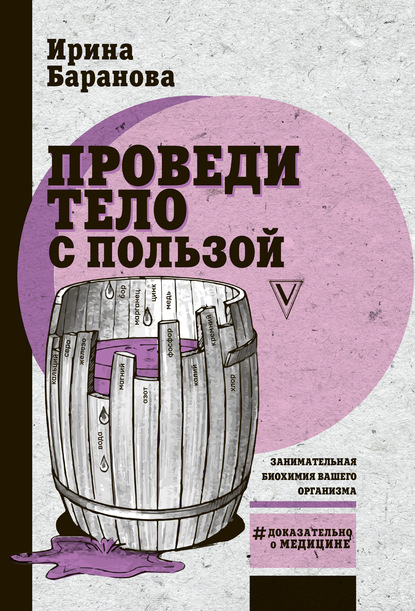 57428286-irina-baranova-provedi-telo-s-polzoy-zanimatelnaya-biohimiya-vashego-organ.jpg
