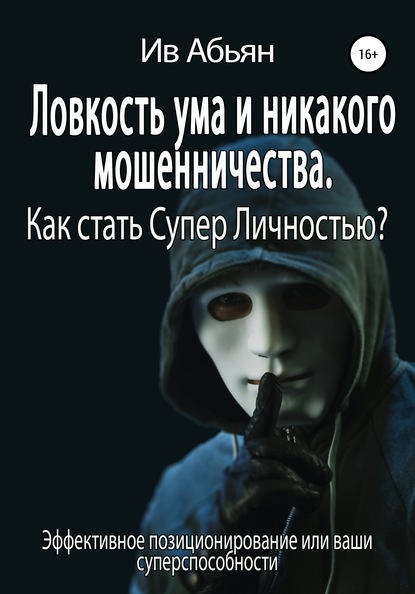 57458777-iv-abyan-24354647-lovkost-uma-i-nikakogo-moshennichestva-kak-stat-super-li.jpg