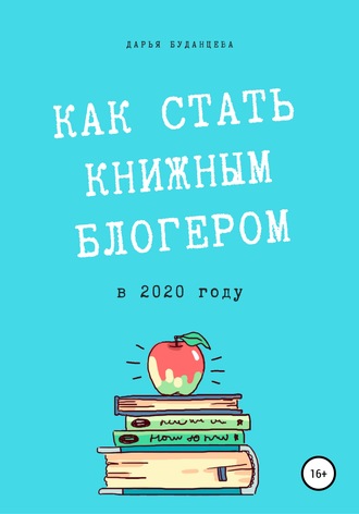 58504389-darya-budanceva-1850-gayd-dlya-pisateley-kak-stat-knizhnym-blogerom-v-2020.jpg