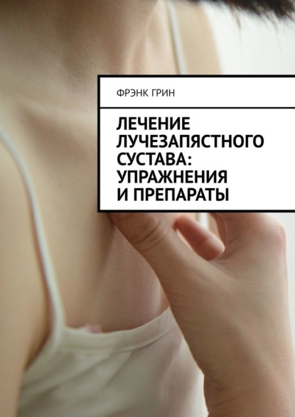 59974923-frenk-grin-24349597-lechenie-luchezapyastnogo-sustava-uprazhneniya-i-prepa.jpg