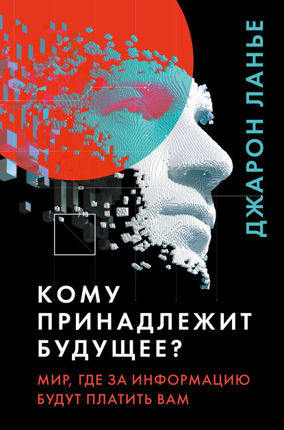 60132173-dzharon-lane-komu-prinadlezhit-buduschee-mir-gde-za-informaciu-platit-budu.jpg