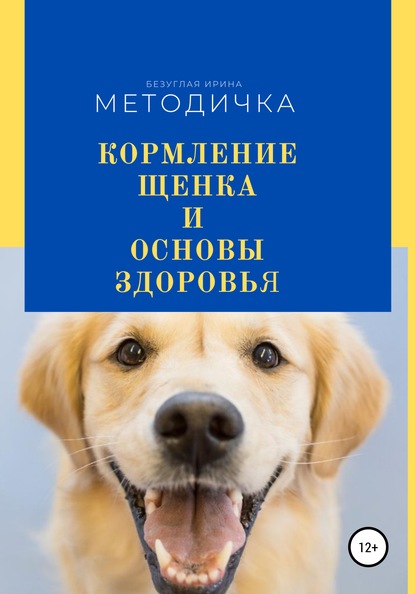 60698427-irina-olegovna-bezuglaya-kormlenie-schenka-i-osnova-zdorovya-metodichka.jpg