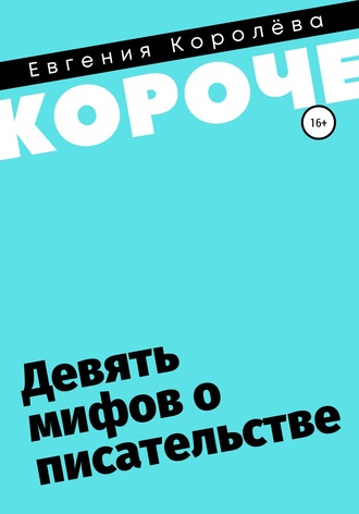 61133847-evgeniya-koroleva-21616602-devyat-mifov-o-pisatelstve.jpg