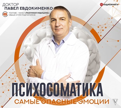61803226-pavel-evdokimenko-psihosomatika-samye-opasnye-emocii-61803226.jpg