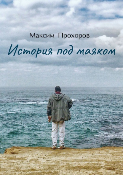 62865111-maksim-prohorov-istoriya-pod-mayakom.jpg