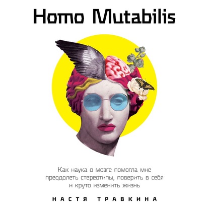 63022062-nastya-travkina-homo-mutabilis-kak-nauka-o-mozge-pomogla-mne-preo-63022062.jpg