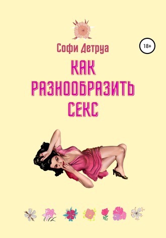 63062847-sofi-detrua-kak-raznoobrazit-seks.jpg