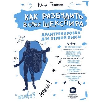 63078478-uliya-tupikina-kak-razbudit-v-sebe-shekspira-dramtrenirovka-dlya-63078478.jpg