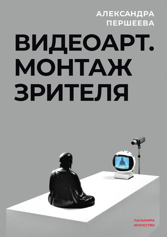 63079603-aleksandra-persheeva-videoart-montazh-zritelya.jpg