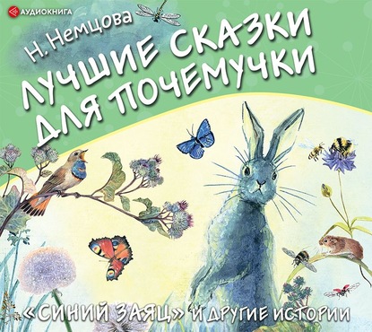 63092183-nataliya-nemcova-luchshie-skazki-dlya-pochemuchki-63092183.jpg