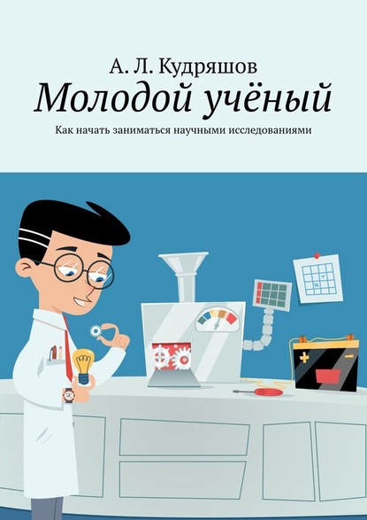 63100602-a-l-kudryashov-molodoy-uchenyy-kak-nachat-zanimatsya-nauchnymi-issledovani.jpg