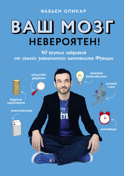 63107238-faben-olikar-vash-mozg-neveroyaten-50-krutyh-layfhakov-ot-samogo-63107238.jpg