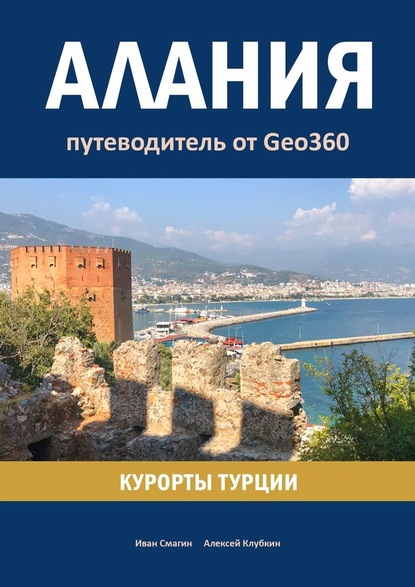 63178162-aleksey-klubkin-alaniya-kurorty-turcii-putevoditel-ot-geo360.jpg