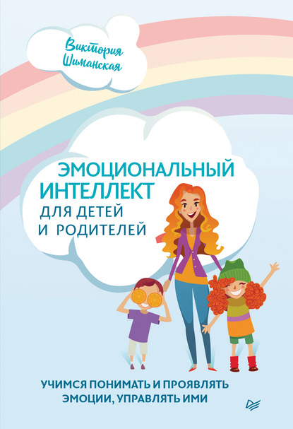 63354018-viktoriya-shimanskay-emocionalnyy-intellekt-dlya-detey-i-roditeley-uchimsy.jpg