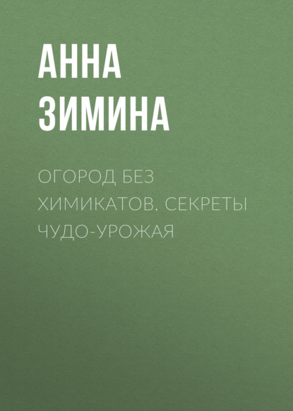 63417352-anna-zimina-ogorod-bez-himikatov-sekrety-chudo-urozhaya.jpg