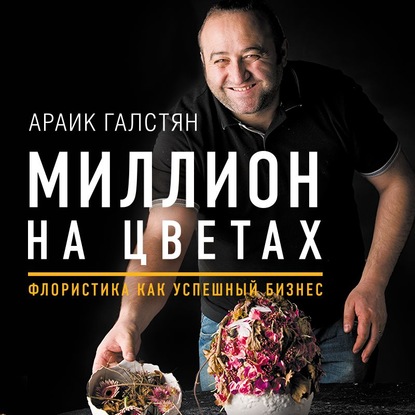 63457663-araik-galstyan-million-na-cvetah-floristika-kak-uspeshnyy-biznes-63457663.jpg