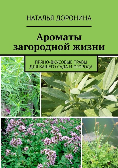 63470467-natalya-doronina-212-aromaty-zagorodnoy-zhizni-pryano-vkusovye-travy-dlya.jpg
