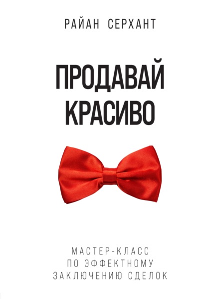 63525536-rayan-serhant-prodavay-krasivo-master-klass-po-effektnomu-zaklucheniu-sdel.jpg