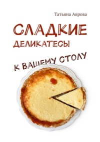 63584906-tatyana-avrova-cladkie-delikatesy-k-vashemu-stolu.jpg
