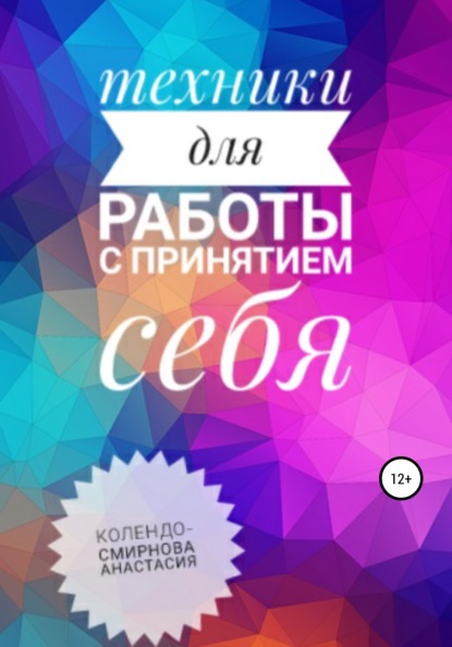 63613127-anastasiya-kolendo-smirnova-24215398-tehniki-na-prinyatie-sebya.jpg